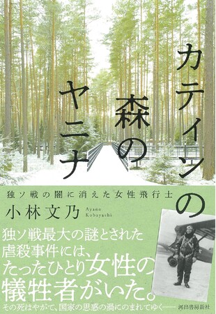 【速報】『カティンの森のヤニナ 独ソ戦の闇に消えた女性飛行士』小林文乃著、ポーランド外務大臣主催「最優秀歴史書コンテスト」特別賞を受賞！　日本人作家の特別賞受賞は初めて