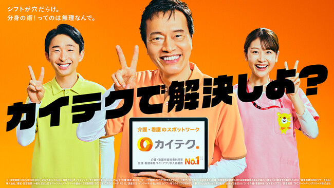 介護・看護のスポットワーク「カイテク」、俳優・遠藤憲一さん出演の新CMを発表