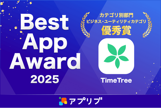 カレンダーシェアアプリ「TimeTree」、アプリブ主催「Best App Award 2025」 ビジネス・ユーティリティ部門で優秀賞を受賞