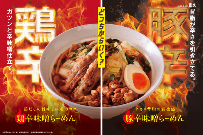 老舗らーめん店「銀座直久」より、冬を熱くする“W辛味噌”「鶏辛味噌らーめん」と「豚辛味噌らーめん」の2商品を2025年12月1日（月）より期間限定販売