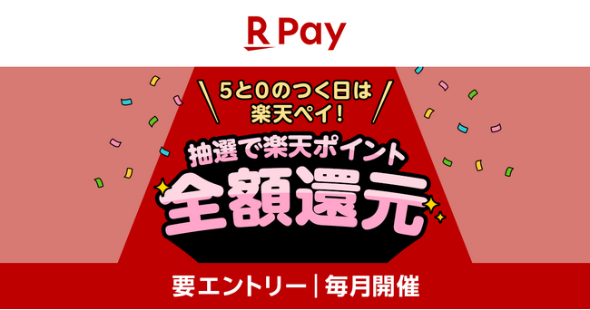 「楽天ペイ」、「5と0のつく日は楽天ペイ！お支払いが全額還元のチャンス！」キャンペーンを実施