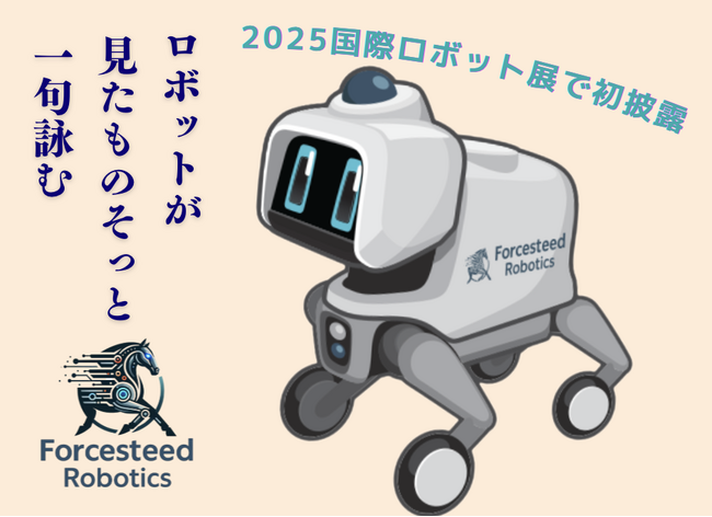 Forcesteed Robotics、生成AI × NVIDIA Jetson Thor(TM)を活用した、リアルタイム俳句生成デモを2025国際ロボット展（iREX2025）で公開