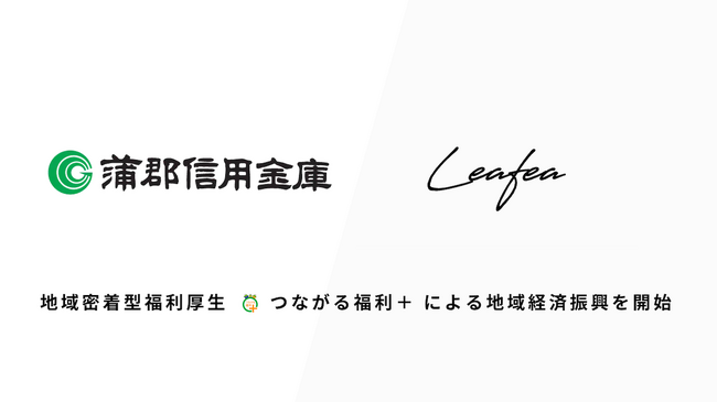 Leafea、蒲郡信用金庫と提携し地域密着型福利厚生「つながる福利＋」で地域経済振興の取組みを開始