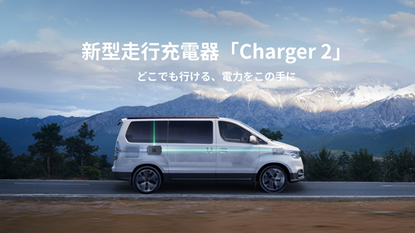 走行中の充電を“13倍高速化” BLUETTI、新型走行充電器「Charger 2」を発表