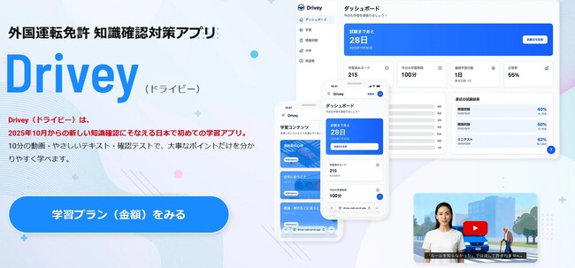 ジップラス(株)、外国運転免許切替受験者のAI学習サービス「Drivey」を提供開始