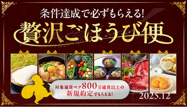 2025年12月「条件達成で必ずもらえる！贅沢ごほうび便」キャンペーン実施のお知らせ