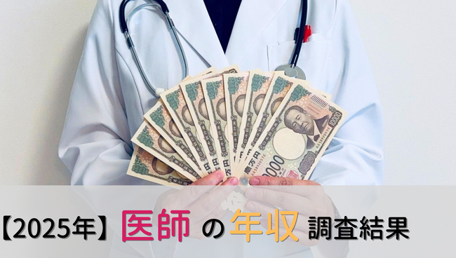 <医師2,055名調査>医師の年収に関する最新アンケート結果を公表