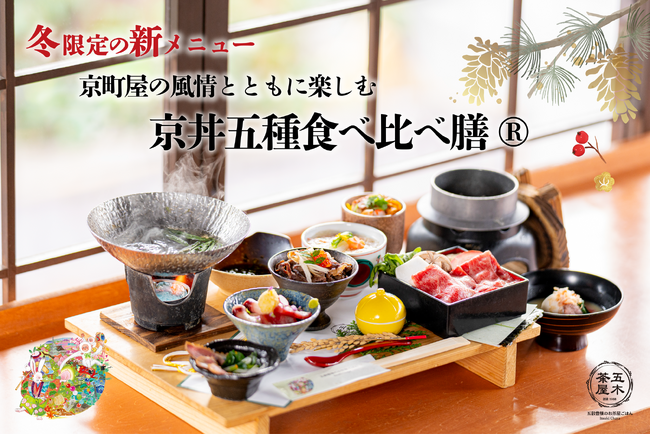 【2025年12月】五穀豊穣のお茶屋ごはん(R)︎ 五木茶屋 清水店にて、京町屋の風情とともに楽しめる「五穀豊穣 冬のハレの日御膳」が新登場！