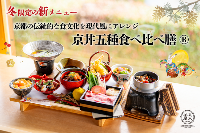 【2025年12月】五穀豊穣のお茶屋ごはん(R)︎ 五木茶屋 伏見稲荷店にて、京都の伝統的な食文化を現代風にアレンジした「五穀豊穣 冬のハレの日御膳」が新登場！