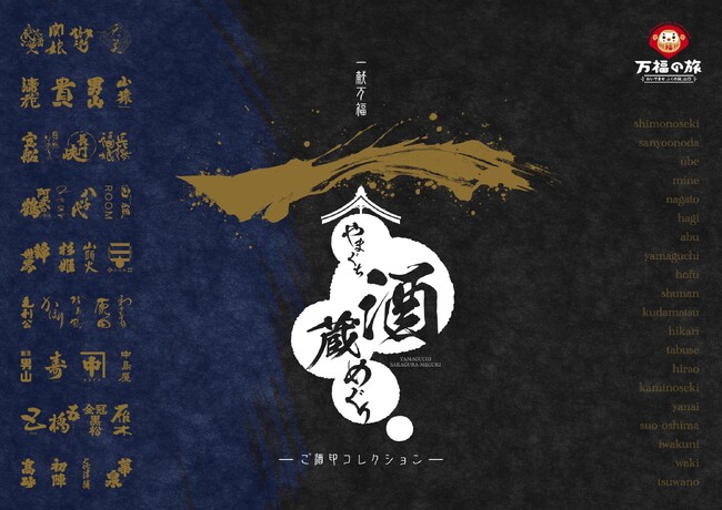 山口県の酒蔵をめぐって、オリジナル「ご酒印」を集めましょう！　　　　　一献万福「やまぐち酒蔵めぐり」-ご酒印コレクション-　開催中