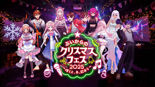全国のカラオケルームでVTuberと1対1で“推し活”できる！X PARK by JOYSOUNDで『ぶいからXmasフェス2025～推しと冬、歌おう～』開催！