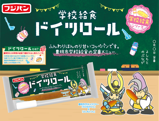 思い出の給食パン『ドイツロール』が帰ってくる！12/1ドイツロールの日(給食に感謝する日)から期間限定発売 ～豊明市学校給食の人気パン『ドイツロール』～