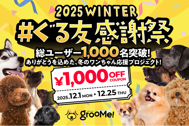 「GrooMe!(TM)」サービス開始約半年で累計会員数1,000名突破顧客リピート率90%超えの急成長 ~ペットケア業界のDXが加速、飼い主様・トリマー様双方が支持。赤字覚悟の年末キャンペーンも実施~