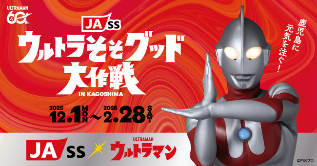 鹿児島県JA-SS×ウルトラマン『JA-SSウルトラそそグッド大作戦』始動。ウルトラパワーで鹿児島に元気をそそぐ！