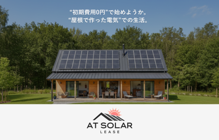 株式会社アップルツリー、太陽光発電設備の長期リースで導入可能な新サービス『AT SOLARリース』を提供開始