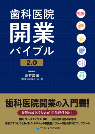 採用難時代を勝ち抜く！12月1日発売『歯科医院開業バイブル2.0』にクオキャリアが寄稿 ―「優秀な歯科人材確保と定着支援」のノウハウを公開