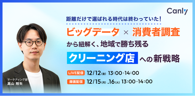 【無料丨クリーニング業界向けセミナー】ビッグデータ×消費者アンケートから紐解く、地域で勝ち残るクリーニング店への新戦略