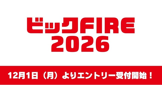 CAMPFIRE、ビックカメラとの共同企画『ビックFIRE2026』のエントリー受付を12月1日（月）より開始