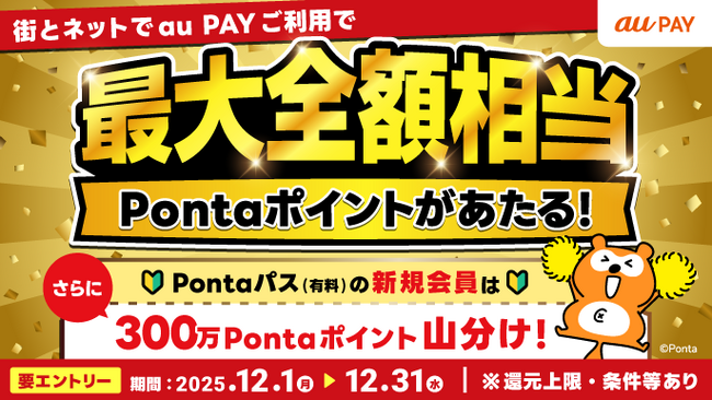 【Pontaパス】最大全額相当のPontaポイントが当たる「au PAY 冬の超チャンス！キャンペーン」にて、Pontaパス会員の当選確率を２倍に！さらに新規入会で300万Pontaポイント山分け！