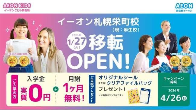 イーオン札幌栄町校　2026年1月27日（火）に移転オープン！