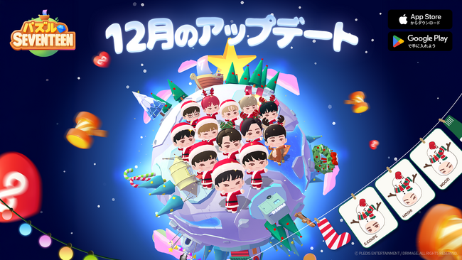 【DRIMAGE　プレスリリース】『パズルSEVENTEEN』12月のシーズンアップデートを実施！