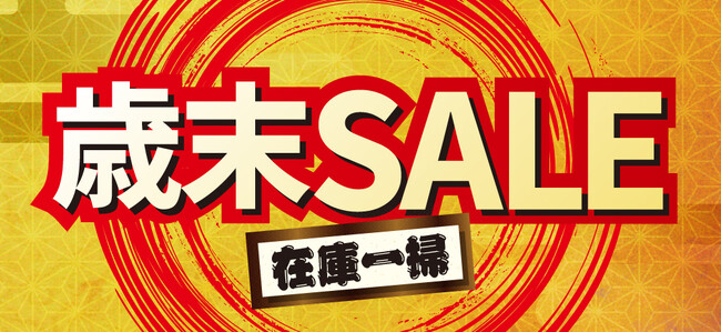 【チヨダ】2025年の締めくくり！歳末セール開催！！