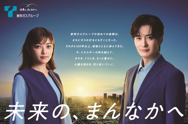 ガス事業もガス以外の事業も挑戦を続ける東邦ガスの新CMが12月1日からOA　岡田将生さん・井上咲楽さん起用！キーフレーズは「未来の、まんなかへ」