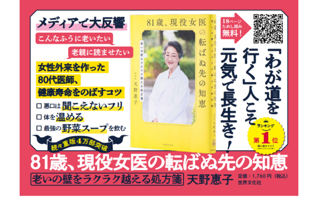 【累計4万部突破!!】女性の「⽼いの壁」の上手な乗り越え方『81歳、現役女医の転ばぬ先の知恵』京王線に記念ポスター登場