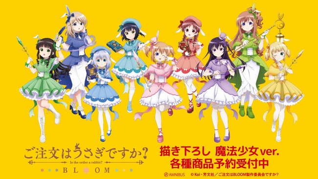 『ご注文はうさぎですか？ BLOOM』の描き下ろし 魔法少女ver. トレーディングアクリルカードなどの受注を開始！！アニメ・漫画のオリジナルグッズを販売する「AMNIBUS」にて
