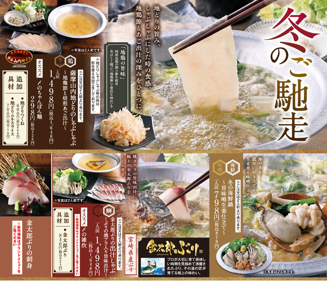 鹿児島”地どり”と宮崎“金太郎ぶり”で贅沢に！― 冬のご馳走フェア 12月1日より開催 ―“モンテアプリ”会員様限定で”鱈三昧！旨辛オイル焼”が100円！【山内農場・くろ◯・かば屋・かみふうせん】