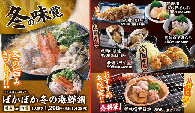 目利きの銀次/魚萬で「冬の味覚フェア」を開催！”広島県産の牡蠣”や”冬将軍！蟹味噌甲羅焼き”“韓流旨辛鍋”で冬を満喫 ―公式アプリ“モンテアプリ”の会員様限定で“牡蠣フライ”が、なんと！100円！