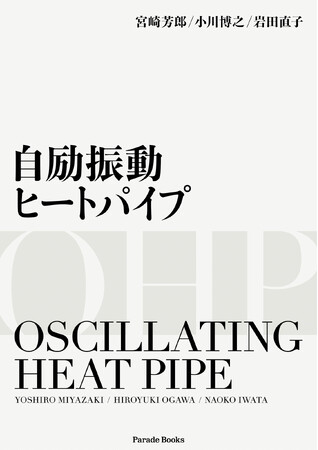 熱工学の新しい発展を拓く「自励振動ヒートパイプ」の基礎と応用をわかりやすく解説した書籍がAmazonにて限定発売。