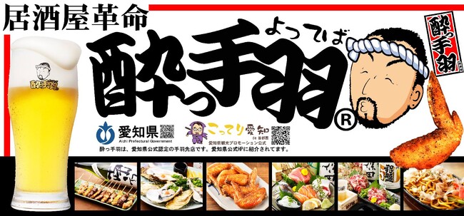 【新規オープン】岡山2号店を出店！手羽先自慢の居酒屋『居酒屋革命 酔っ手羽 岡山東口店』2025年12月6日(土)オープン　当日は生ビール1円