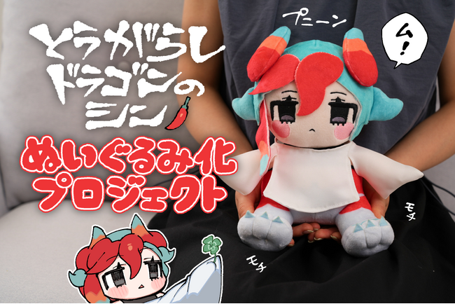 【とうがらしドラゴンのシン】のぬいぐるみがヴィレヴァンオンラインに登場！