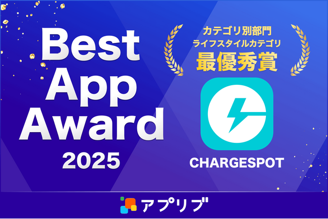 「CHARGESPOT」がスマホアプリ紹介サービス「アプリブ」による『Best App Award 2025』でライフスタイルカテゴリ最優秀賞を受賞