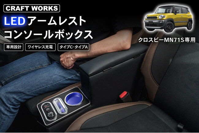 クロスビー MN71S専用 LEDコンソールボックス予約販売開始。まるで純正のようなフィット感。抜群の収納力で、快適な車内空間を提供。スッキリ快適な充電体験で、デザイン性・使いやすさを実現！