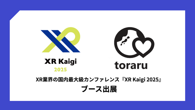 【株式会社ｔｏｒａｒｕ】国内最大級XRカンファレンス「XR Kaigi 2025」出展！