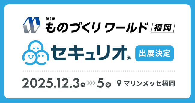セキュリティ教育クラウド『セキュリオ』、製造業展示会「ものづくりワールド福岡」に出展