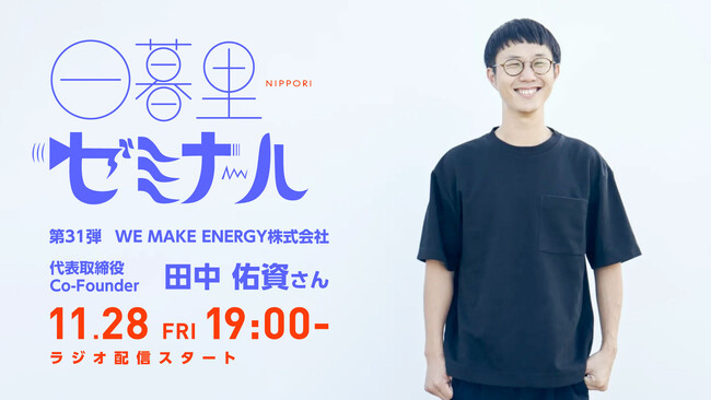 【日本の文化・教育の再発見！】様々なバックグラウンドをもつゲストからキャリアやカルチャーを学ぶラジオ「日暮里ゼミナール」第31弾ゲスト：WE MAKE ENERGY株式会社 代表取締役 田中佑資さん