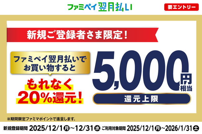 【最大5,000円相当還元キャンペーン開催】ファミペイ翌月払い新規ご登録者さま限定！ファミペイ翌月払いでお買い物するともれなく20%還元！