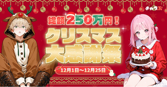 『キャラぷ』12月限定「キャラぷクリスマス大感謝祭」開催