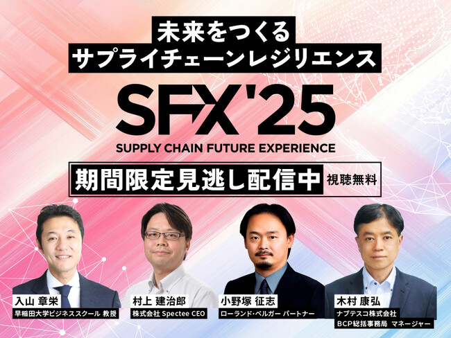 大好評カンファレンス「SFX'2025」が期間限定で12月1日(月)より再放送開始。サプライチェーンの未来を徹底議論