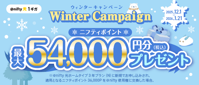 ニフティ、「Winter Campaign」を実施～「＠nifty光 3年プラン（N）」の新規申込で最大54,000円分（税込）のニフティポイントをプレゼント～