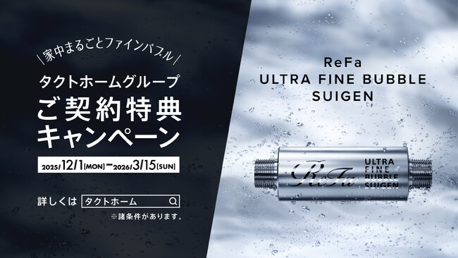 「ReFa ULTRA FINE BUBBLE SUIGEN」で住むだけで美しく