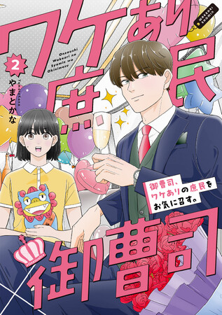 すれ違い続ける二人のもだもだラブコメ第2巻!!やまとかな『御曹司、ワケありの庶民をお気に召す。(2)』が12月1日発売！