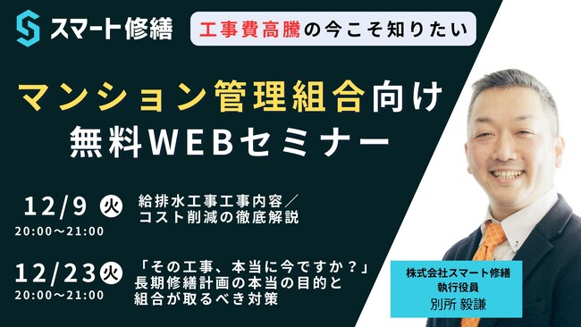 【12月開催情報】マンション修繕のプロから直接話が聞ける　スマート修繕無料Webセミナー