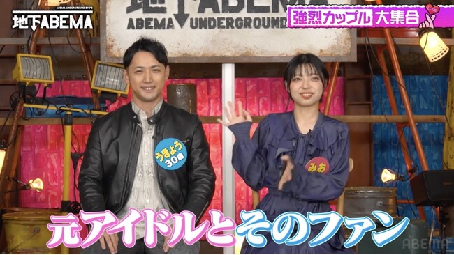駅前ライブで一目惚れ！“推し”のご当地アイドルと結婚した会社員が登場「推しの苗字を…」婿入りの真相を語る｜『ななにー 地下ABEMA』#96