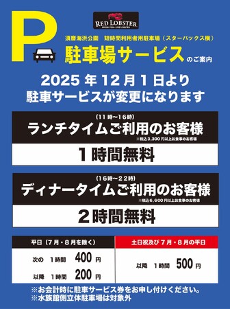 レッドロブスター須磨海浜公園店　駐車場サービス導入のご案内