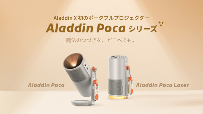 魔法のつづきを、どこへでも。「Makuake」で話題の「Aladdin Poca」シリーズが本日より一般販売開始！