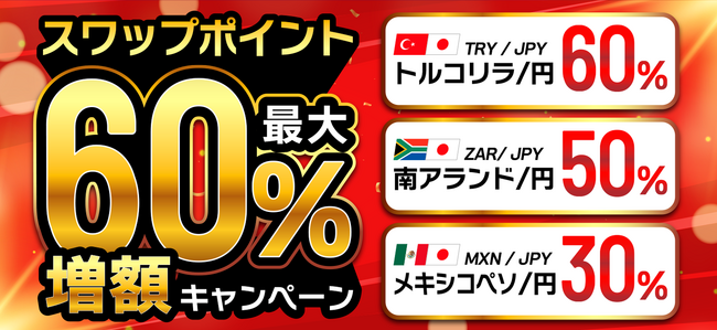 最大60％アップ！トルコリラ円・南アフリカランド円・メキシコペソ円のスワップポイント増額キャンペーン開催！【トライオートFX | インヴァスト証券】